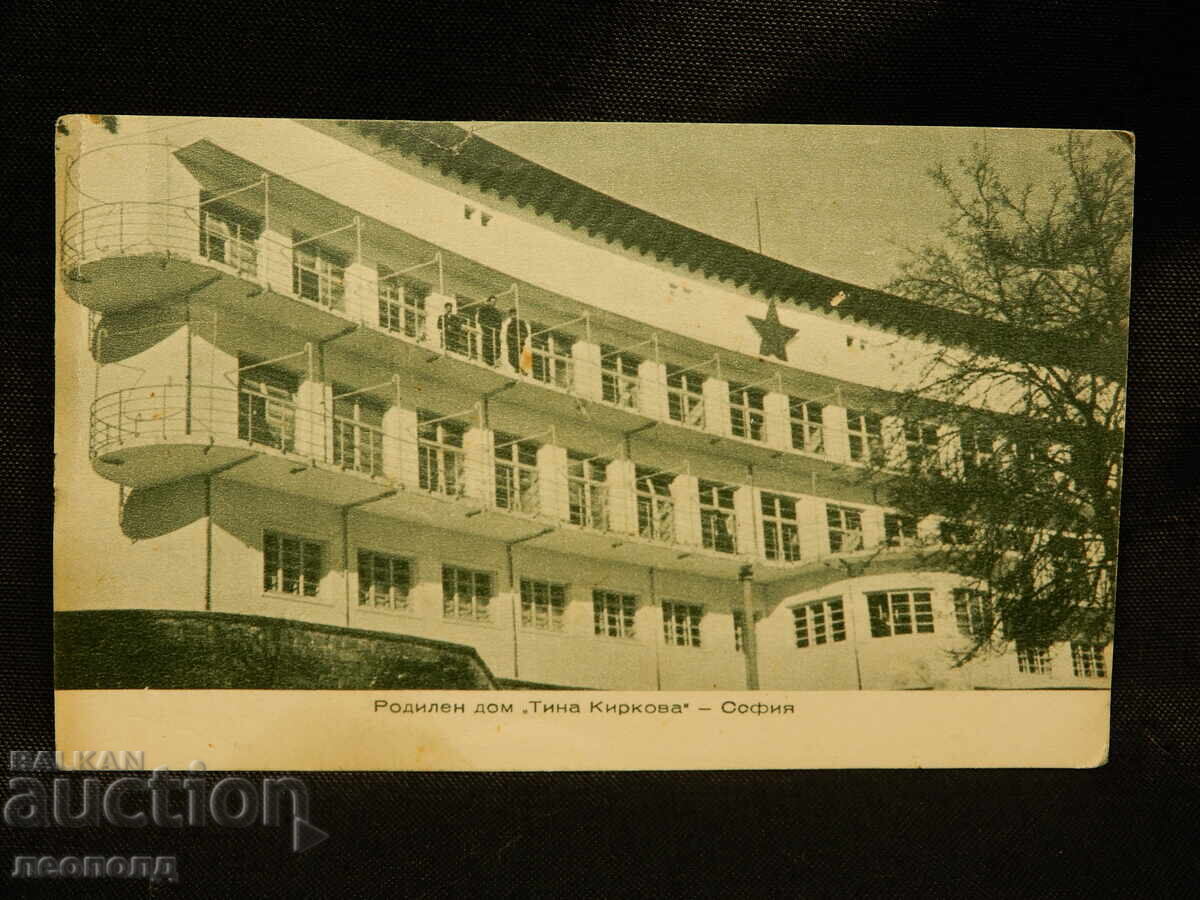 СТАРА РЕТРО ПОЩЕНСКА КАРТИЧКА ПК СОФИЯ РОД ДОМ ТИНА КИРКОВА
