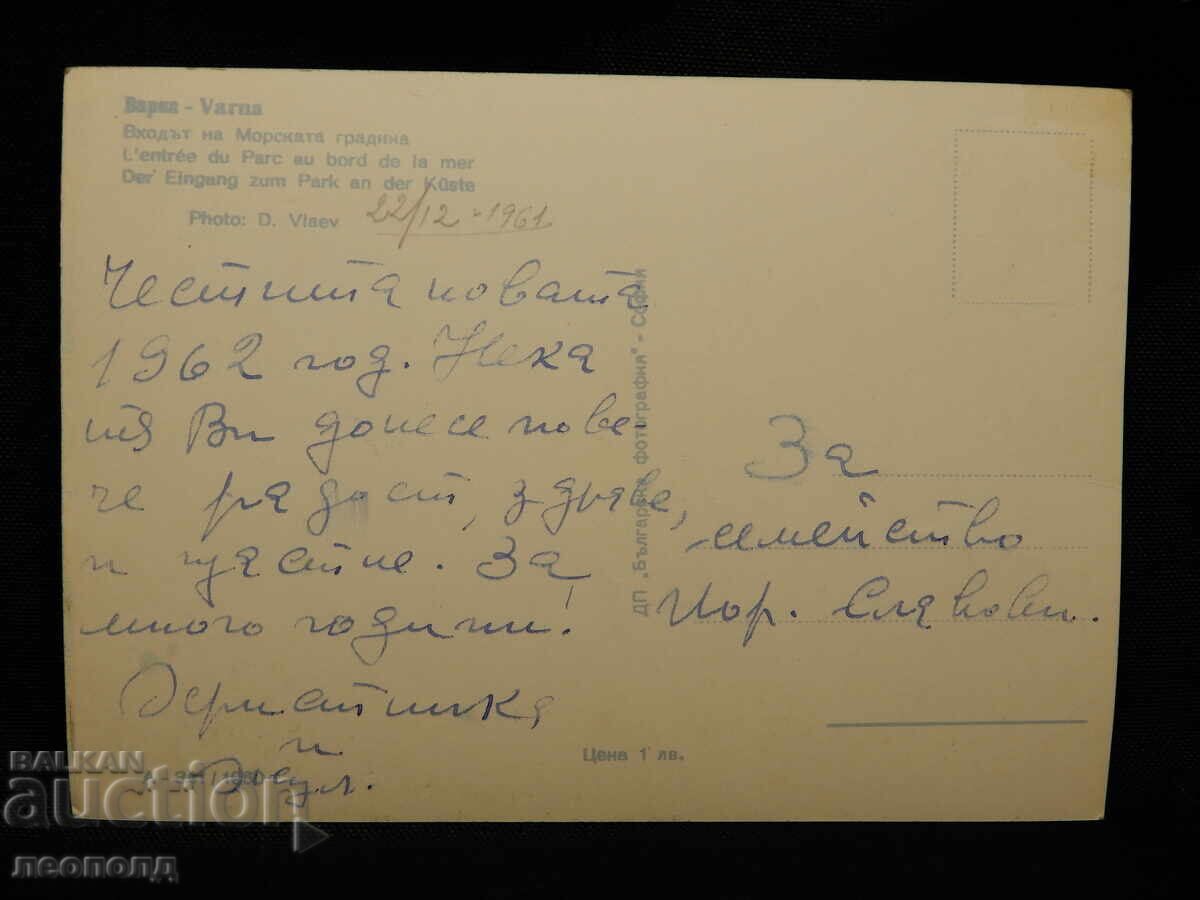 ΠΑΛΙΑ ΡΕΤΡΟ ΤΑΧΥΔΡΟΜΙΚΗ ΚΑΡΤΙΤΣΑ ΤΚ ΒΑΡΝΑ ΘΑΛΑΣΣΙΟΣ ΚΗΠΟΣ με τιμή 10.00 BGN | € 5.11