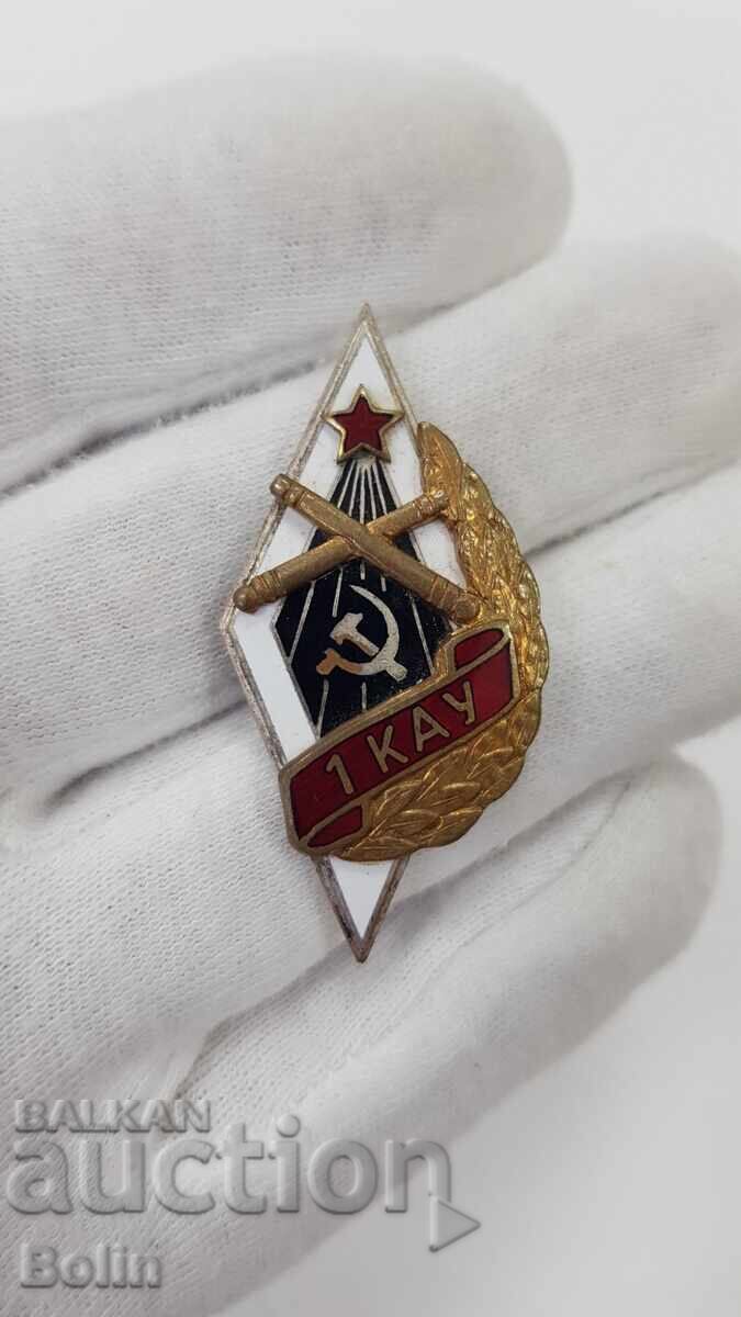 Συλλεκτικό Σήμα ΕΣΣΔ 1ο Σχολείο Πυροβολικού Κιέβου με τιμή 120.00 BGN | € 61.36