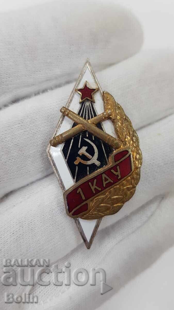 Συλλεκτικό Σήμα ΕΣΣΔ 1ο Σχολείο Πυροβολικού Κιέβου