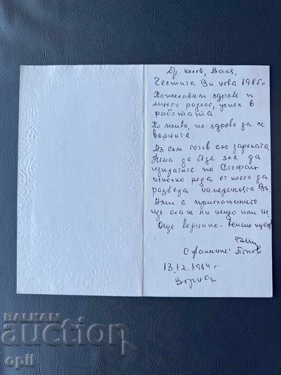 Παλιά Ευχετήρια Κάρτα - Βουλγαρία 1984 με τιμή 0.40 BGN | € 0.20