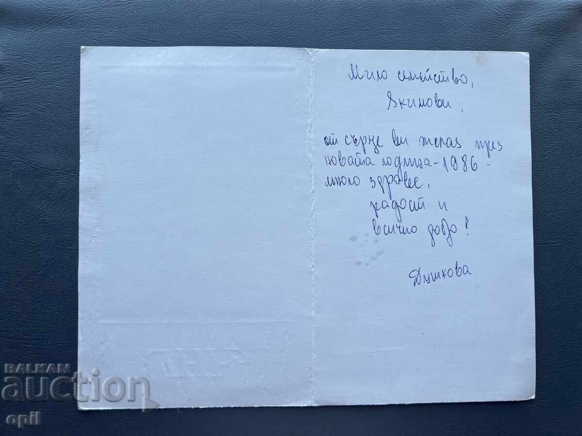 Стара Картичка  Поздравителна  - България 1986 с цена 0.20 лв. | € 0.10