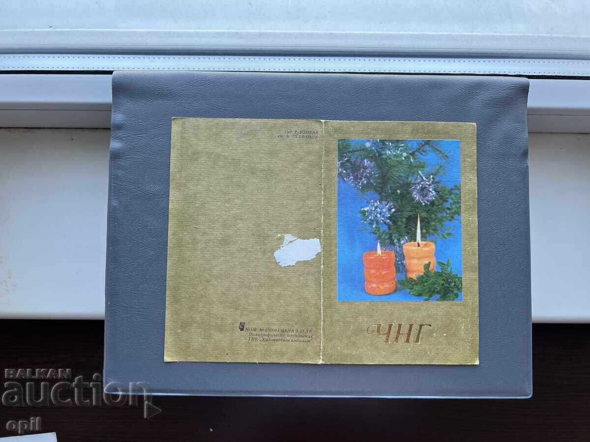 Стара Картичка  Поздравителна  - България 1986