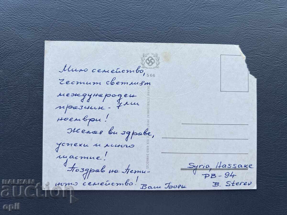 Παλιά Ευχετήρια Κάρτα - Συρία με τιμή 0.10 BGN | € 0.05