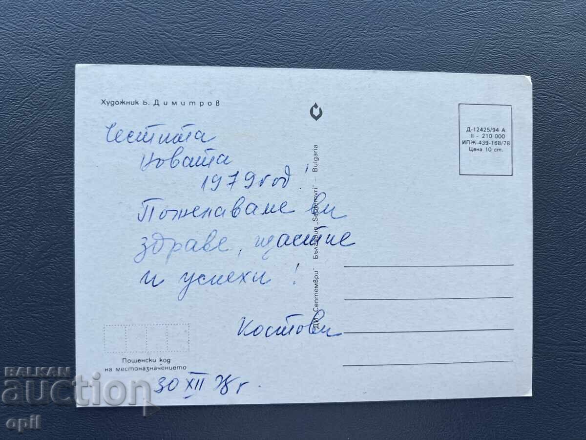 Old Postcard - Greeting Card - Bulgaria 1978 with price 0.40 BGN | € 0.20
