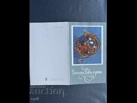 Carte poștală veche de felicitare - Bulgaria 1987