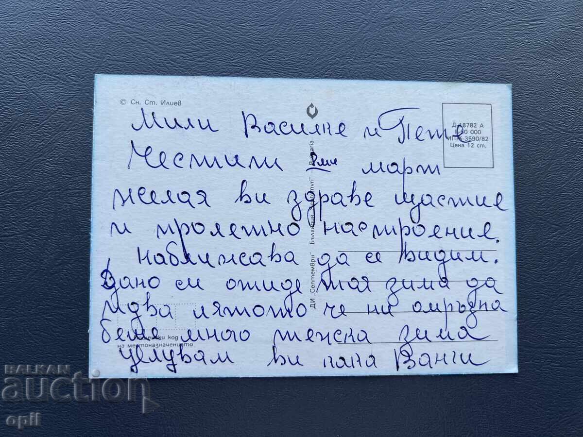 Old Postcard - Greeting Card - Bulgaria with price 0.40 BGN | € 0.20 Old Postcard - Greeting Card - Bulgaria with price 0.40 BGN | € 0.20