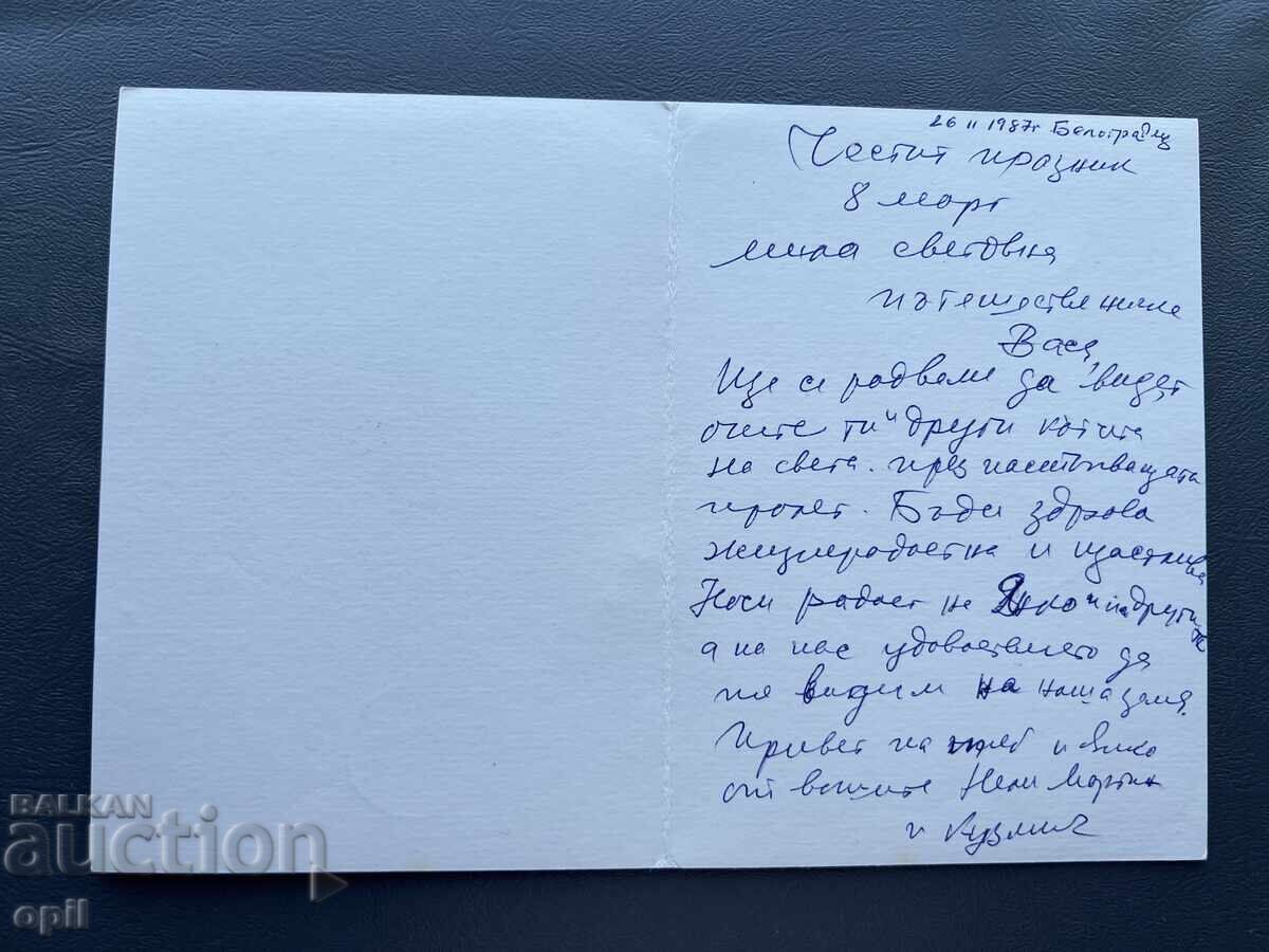 Carte poștală veche de felicitare - Bulgaria 1987 cu preț 0.40 BGN | € 0.20 Carte poștală veche de felicitare - Bulgaria 1987 cu preț 0.40 BGN | € 0.20