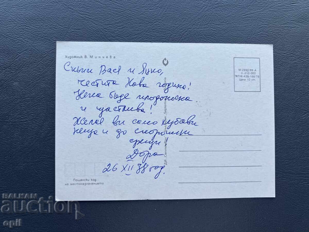Old Postcard - Greeting Card - Bulgaria 1978 with price 0.40 BGN | € 0.20 Old Postcard - Greeting Card - Bulgaria 1978 with price 0.40 BGN | € 0.20