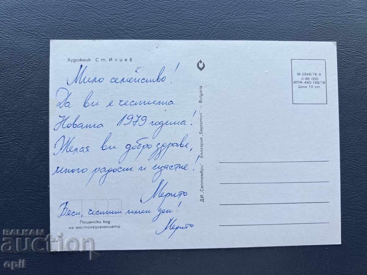 Old Postcard - Greetings from Bulgaria 1979 with price 0.40 BGN | € 0.20