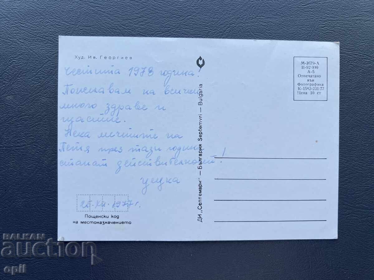 Old Postcard Greeting - Bulgaria 1977 with price 0.40 BGN | € 0.20