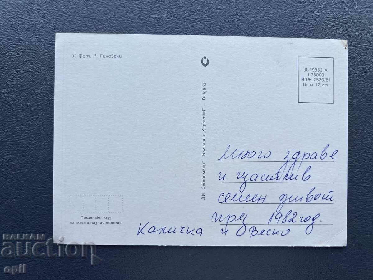 Παλιά Ευχετήρια Κάρτα - Βουλγαρία 1982 με τιμή 0.40 BGN | € 0.20