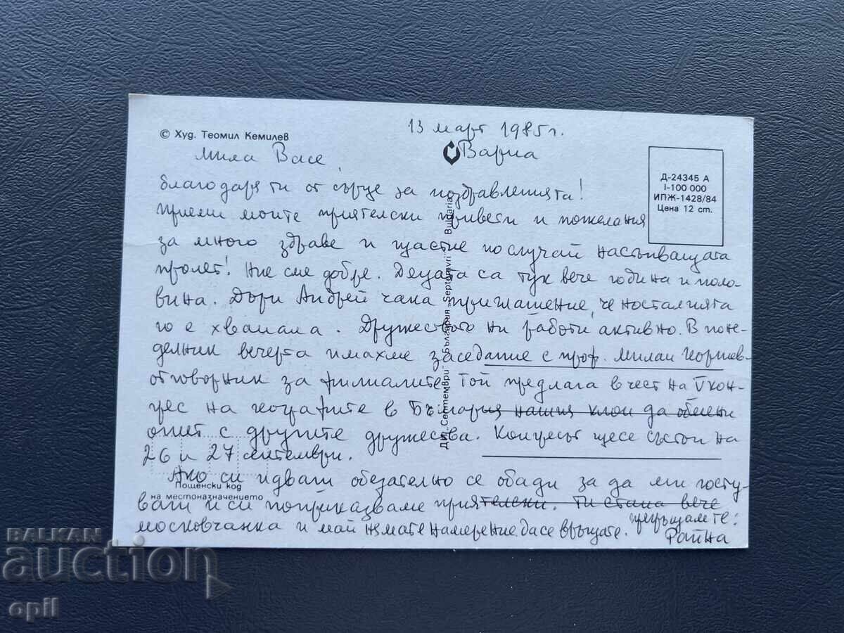Παλιά Ευχετήρια Κάρτα - Βουλγαρία 1985 με τιμή 0.40 BGN | € 0.20 Παλιά Ευχετήρια Κάρτα - Βουλγαρία 1985 με τιμή 0.40 BGN | € 0.20