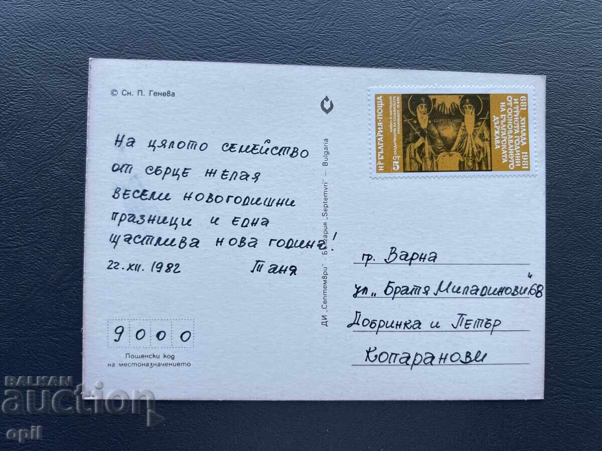 Παλιά Ευχετήρια Κάρτα - Βουλγαρία 1982 με τιμή 0.40 BGN | € 0.20