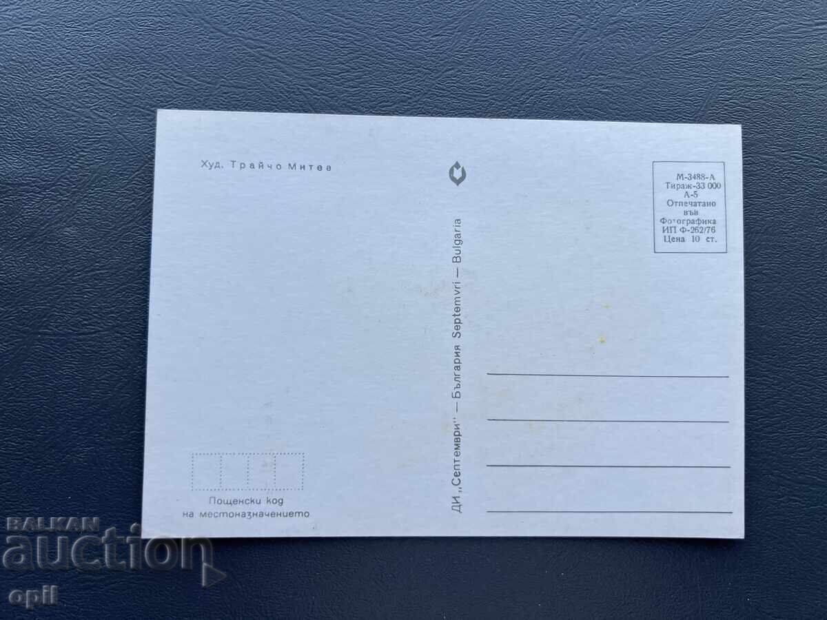 Стара Картичка Поздравителна - България с цена 0.80 лв. | € 0.41 Стара Картичка Поздравителна - България с цена 0.80 лв. | € 0.41