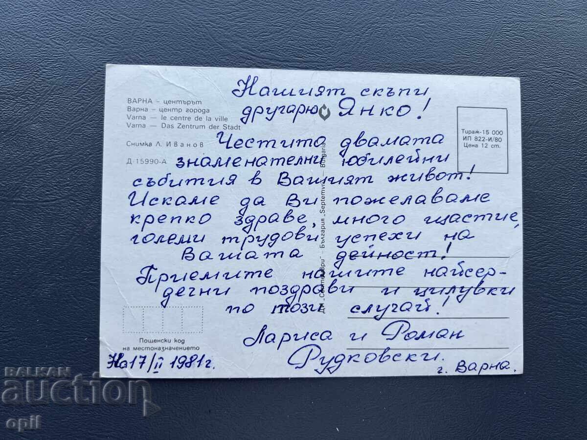 Carte Poștală Veche Felicitare - Bulgaria 1981 cu preț 0.40 BGN | € 0.20