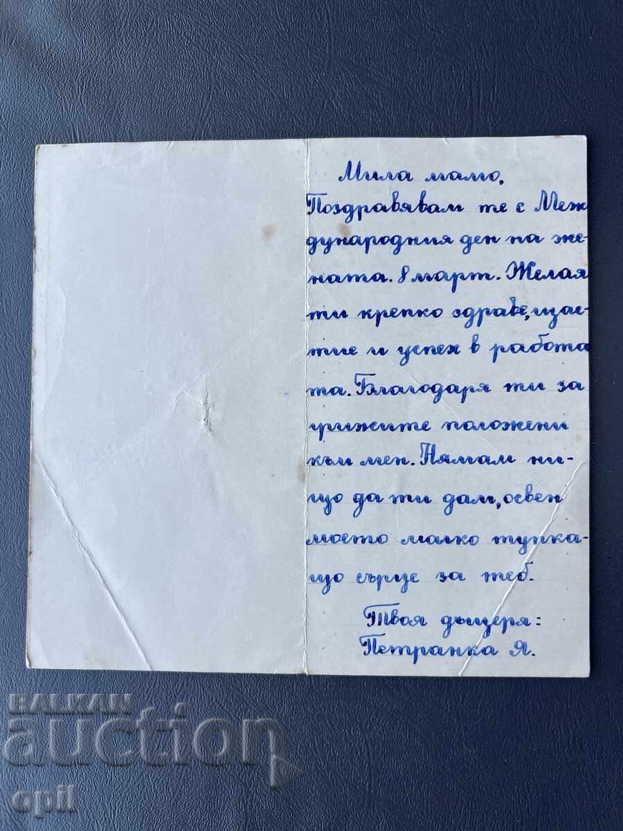 Стара Картичка  Поздравителна  - България с цена 0.20 лв. | € 0.10