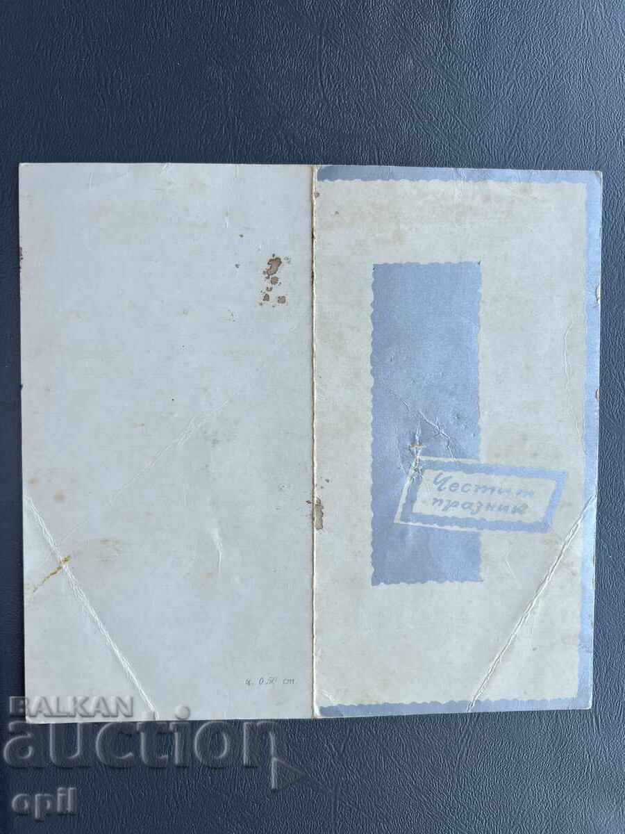 Стара Картичка  Поздравителна  - България