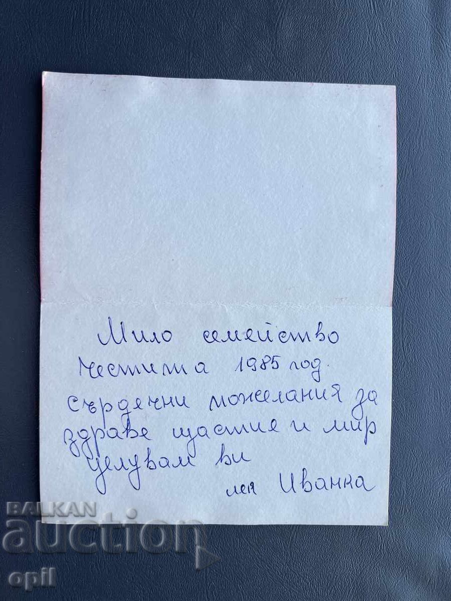 Παλιά Ευχετήρια Κάρτα - Βουλγαρία 1985 με τιμή 0.40 BGN | € 0.20 Παλιά Ευχετήρια Κάρτα - Βουλγαρία 1985 με τιμή 0.40 BGN | € 0.20