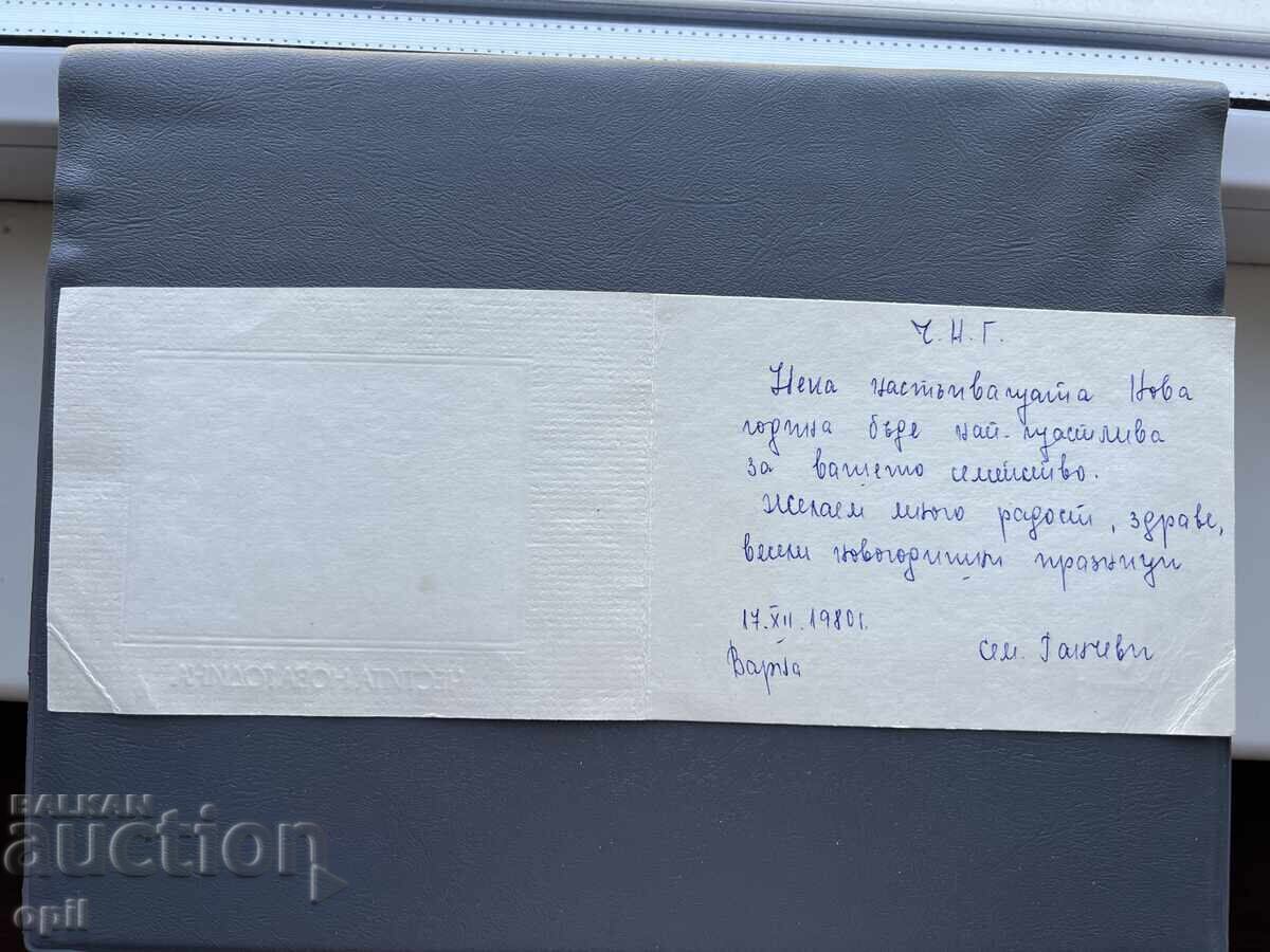 Παλιά Ευχετήρια Κάρτα - Βουλγαρία 1980 με τιμή 0.40 BGN | € 0.20 Παλιά Ευχετήρια Κάρτα - Βουλγαρία 1980 με τιμή 0.40 BGN | € 0.20