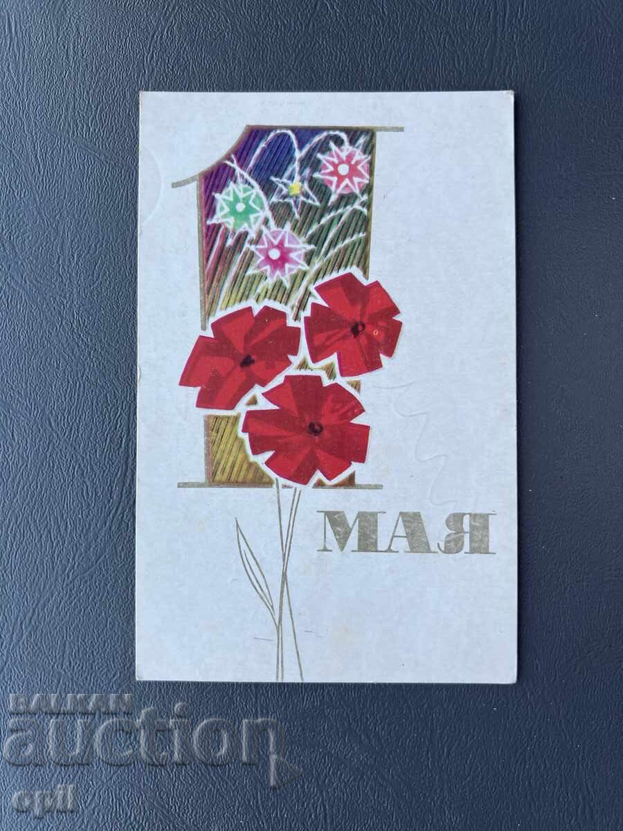 Carte poștală veche, felicitare - Bulgaria 1970