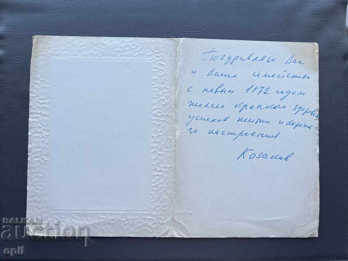 Παλιά Ευχετήρια Κάρτα - Βουλγαρία 1972 με τιμή 0.20 BGN | € 0.10