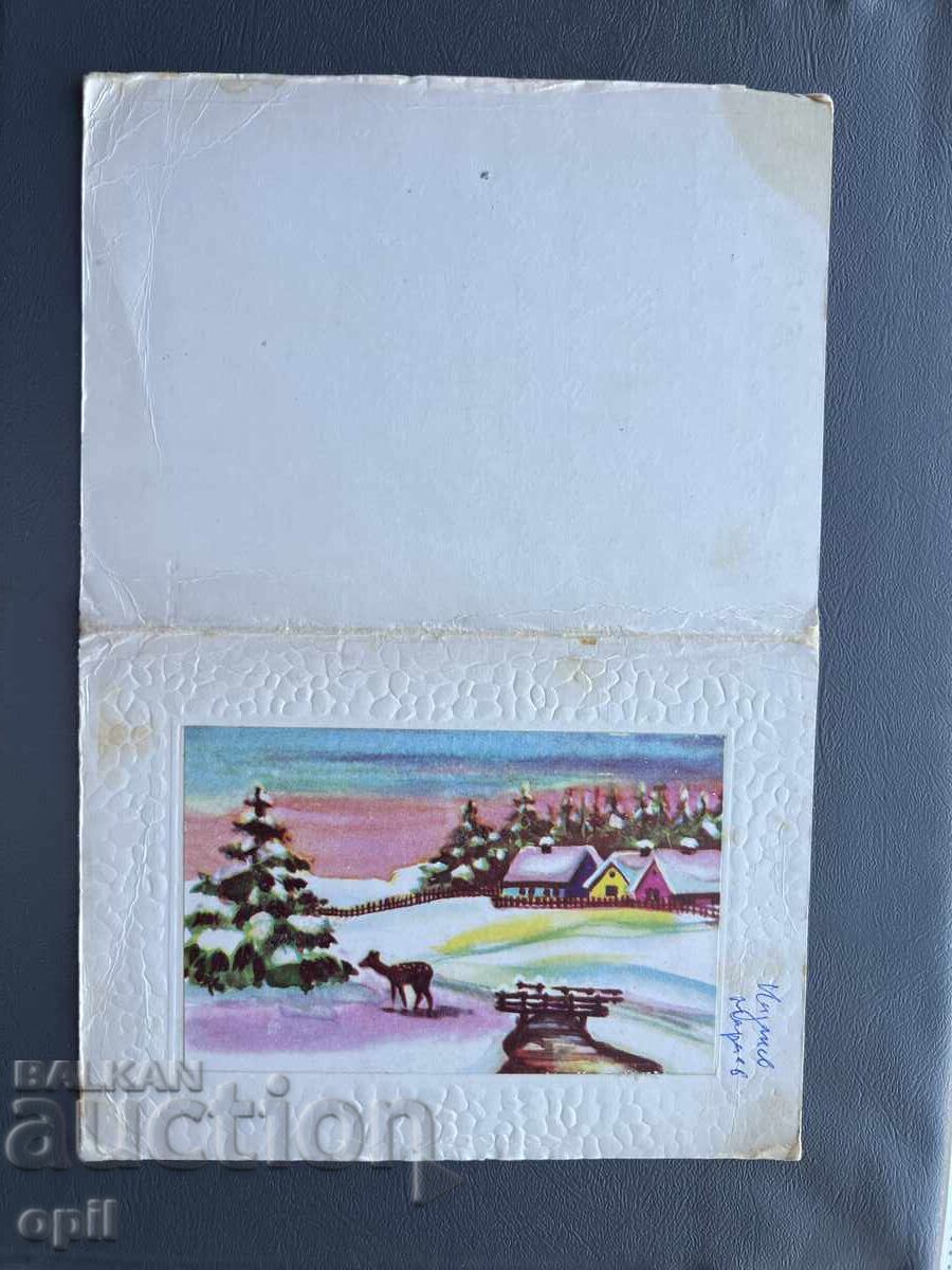 Παλιά Ευχετήρια Κάρτα - Βουλγαρία 1972