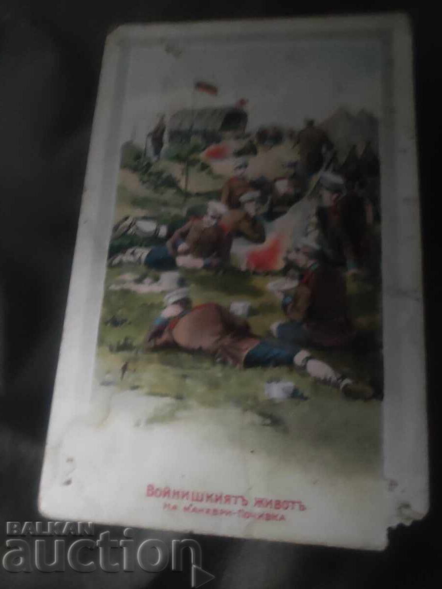 Войнишкия живот. На Маневри -Почивка Войнишкия живот. На Маневри -Почивка