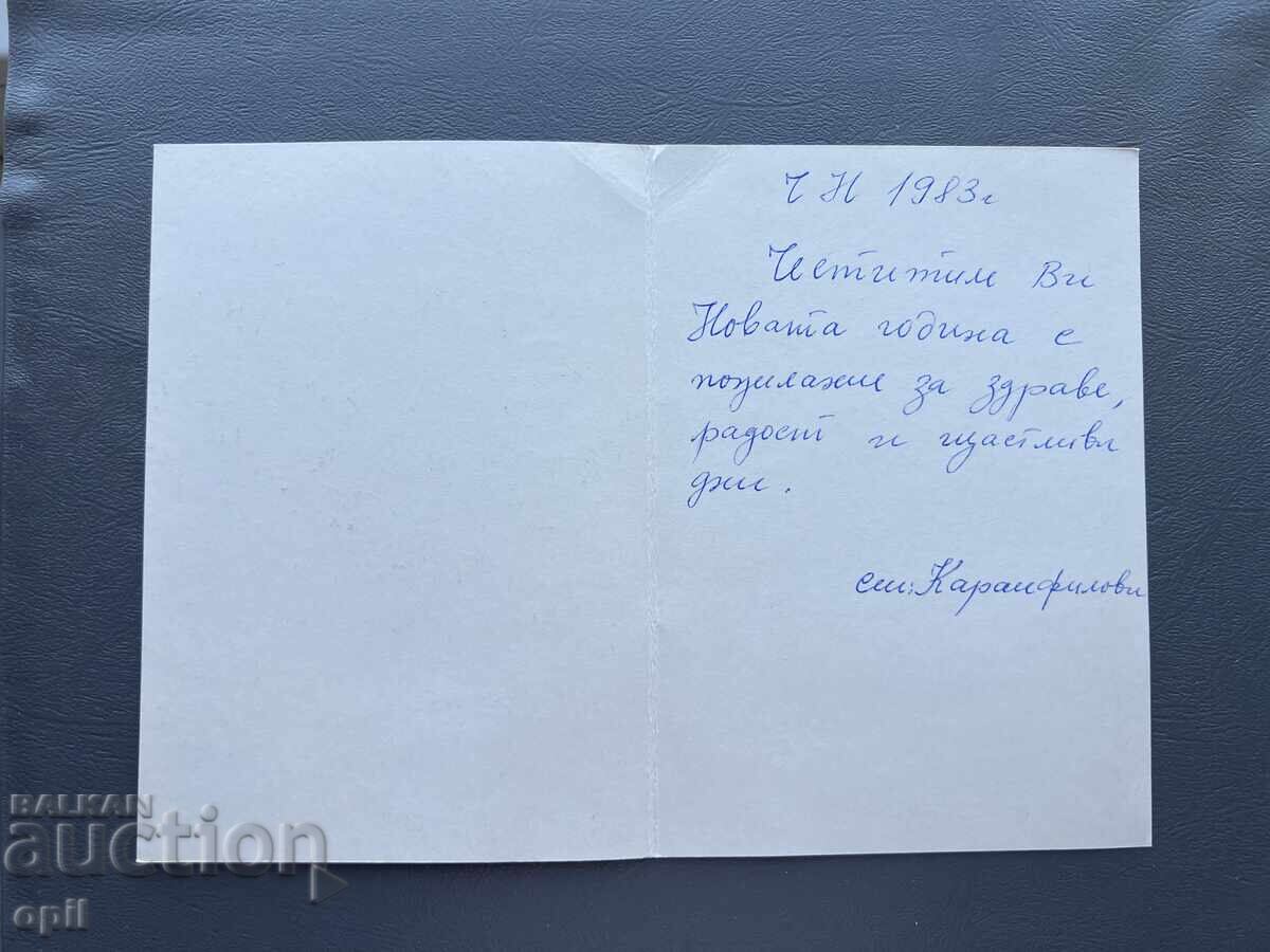 Old Postcard - Greeting Card - Bulgaria 1983 with price 0.40 BGN | € 0.20 Old Postcard - Greeting Card - Bulgaria 1983 with price 0.40 BGN | € 0.20