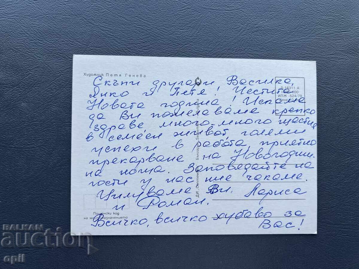 Παλιά Ευχετήρια Κάρτα - Βουλγαρία με τιμή 0.40 BGN | € 0.20 Παλιά Ευχετήρια Κάρτα - Βουλγαρία με τιμή 0.40 BGN | € 0.20