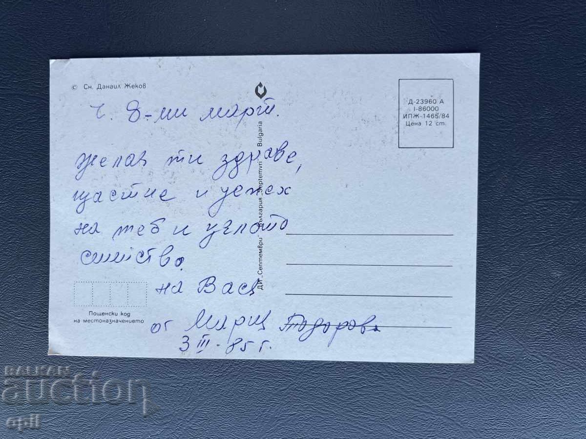 Old Postcard - Greeting Card - Bulgaria 1985 with price 0.40 BGN | € 0.20 Old Postcard - Greeting Card - Bulgaria 1985 with price 0.40 BGN | € 0.20