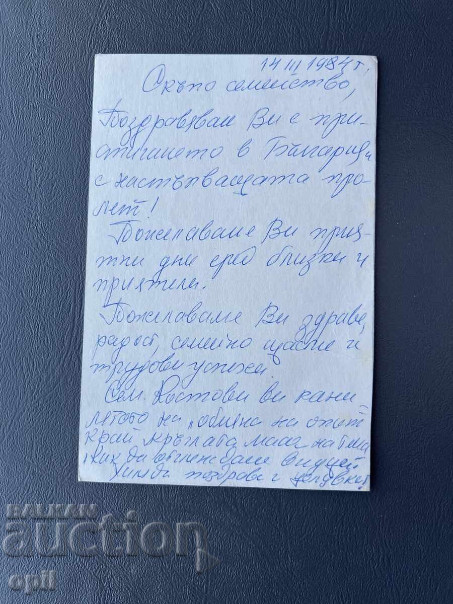 Παλιά Ευχετήρια Κάρτα - Βουλγαρία 1984 με τιμή 0.40 BGN | € 0.20