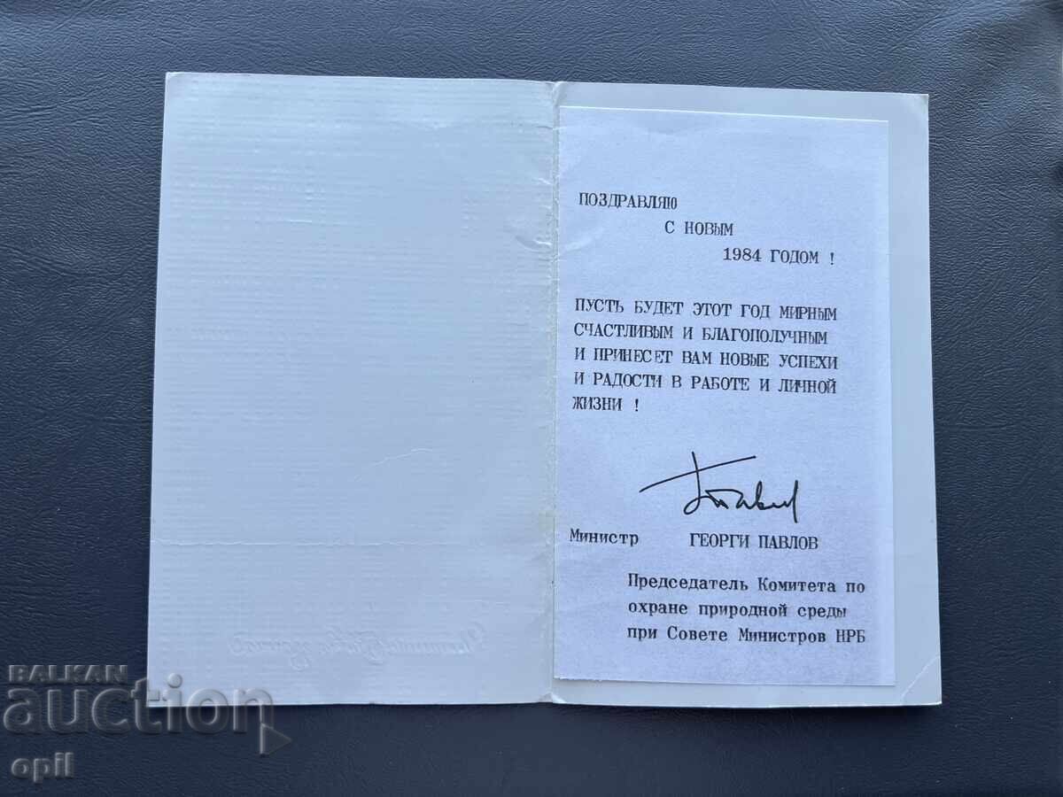 Παλιά Ευχετήρια Κάρτα - Βουλγαρία 1984 με τιμή 0.60 BGN | € 0.31