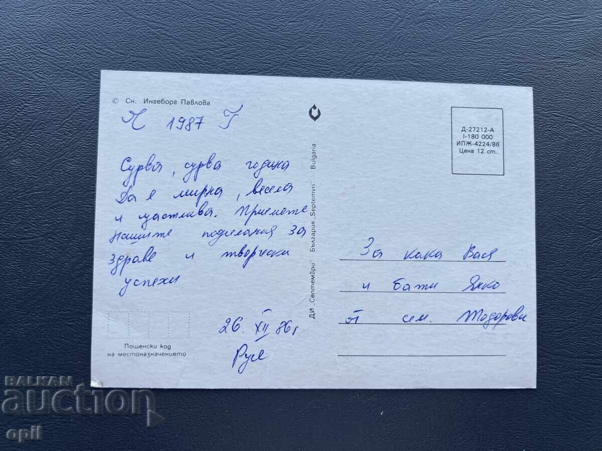 Παλιά Ευχετήρια Κάρτα - Βουλγαρία 1987 με τιμή 0.40 BGN | € 0.20