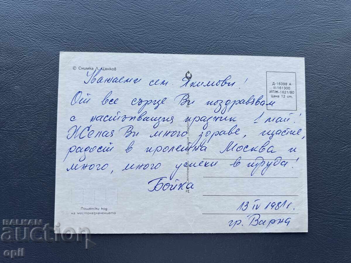 Old Postcard Greeting - Bulgaria 1981 with price 0.40 BGN | € 0.20