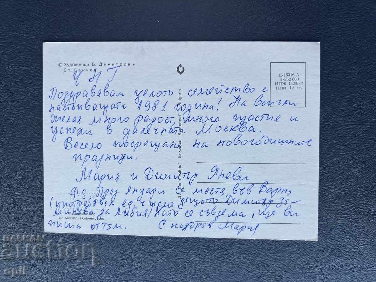 Old Postcard Greeting - Bulgaria 1981 with price 0.40 BGN | € 0.20