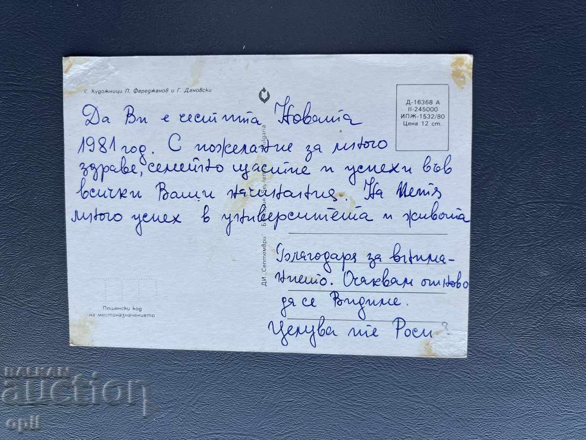 Old Postcard Greeting - Bulgaria 1981 with price 0.20 BGN | € 0.10