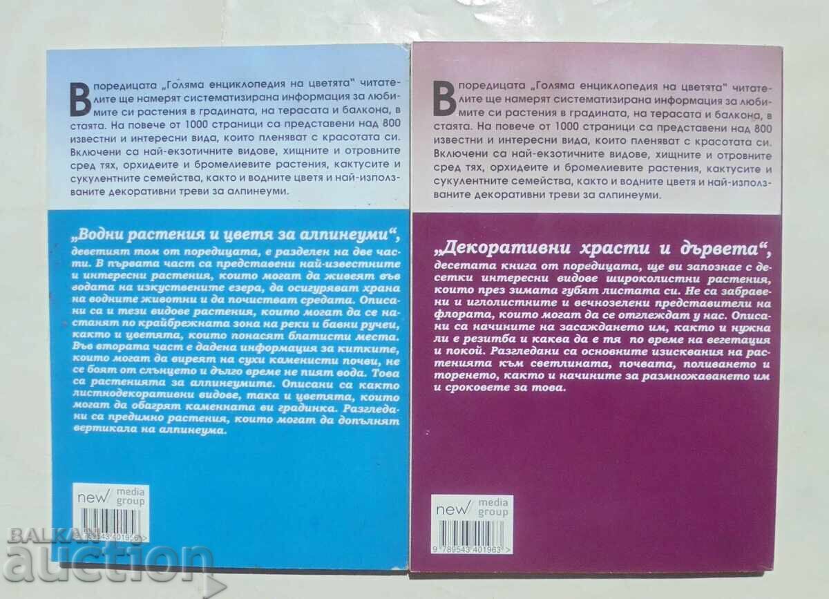 Μεγάλη εγκυκλοπαίδεια των λουλουδιών. Τόμος 9-10 2011 με τιμή 28.00 BGN | € 14.32