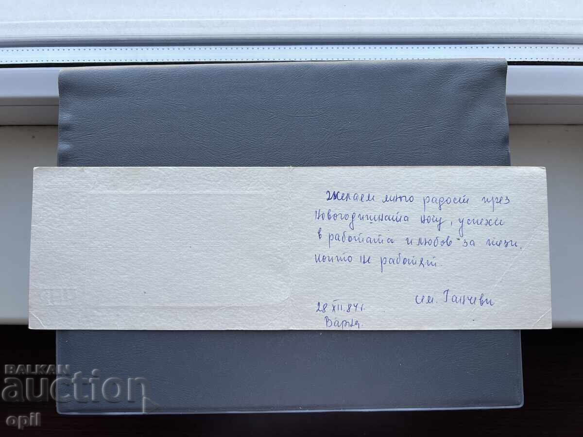 Παλιά Ευχετήρια Κάρτα - Βουλγαρία 1984 με τιμή 0.30 BGN | € 0.15 Παλιά Ευχετήρια Κάρτα - Βουλγαρία 1984 με τιμή 0.30 BGN | € 0.15