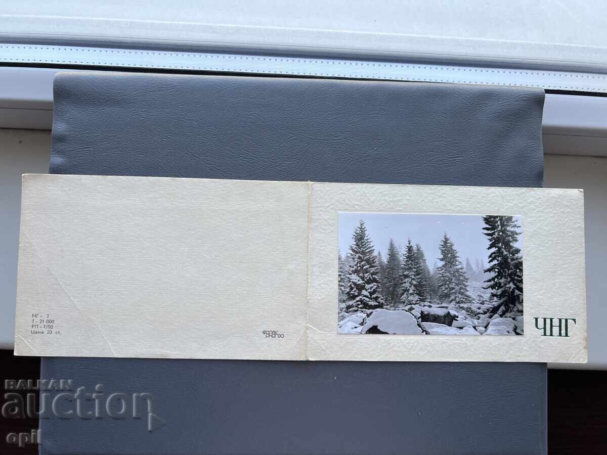 Παλιά Ευχετήρια Κάρτα - Βουλγαρία 1984 Παλιά Ευχετήρια Κάρτα - Βουλγαρία 1984