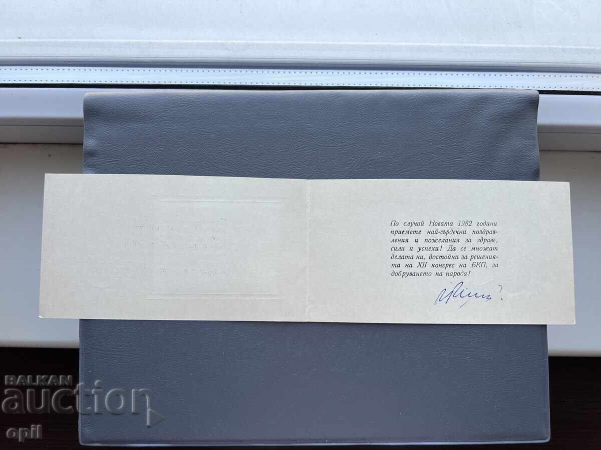 Old Postcard Greeting - Bulgaria 1982 with price 0.40 BGN | € 0.20