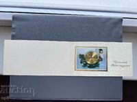 Παλιά Ευχετήρια Κάρτα - Βουλγαρία 1982