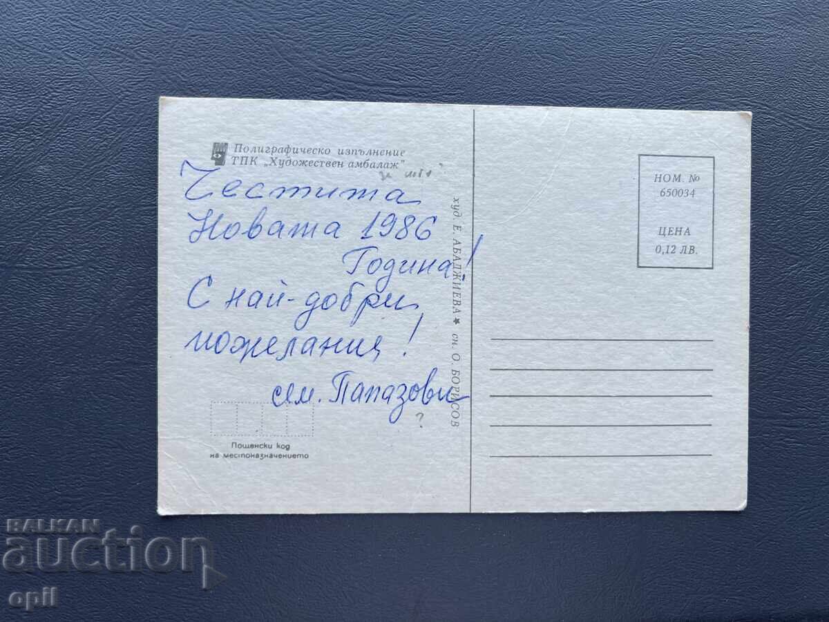 Παλιά Ευχετήρια Κάρτα - Βουλγαρία 1986 με τιμή 0.40 BGN | € 0.20