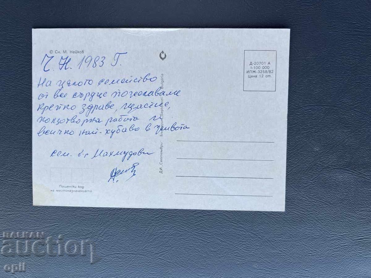 Old Postcard - Greeting Card - Bulgaria 1983 with price 0.40 BGN | € 0.20