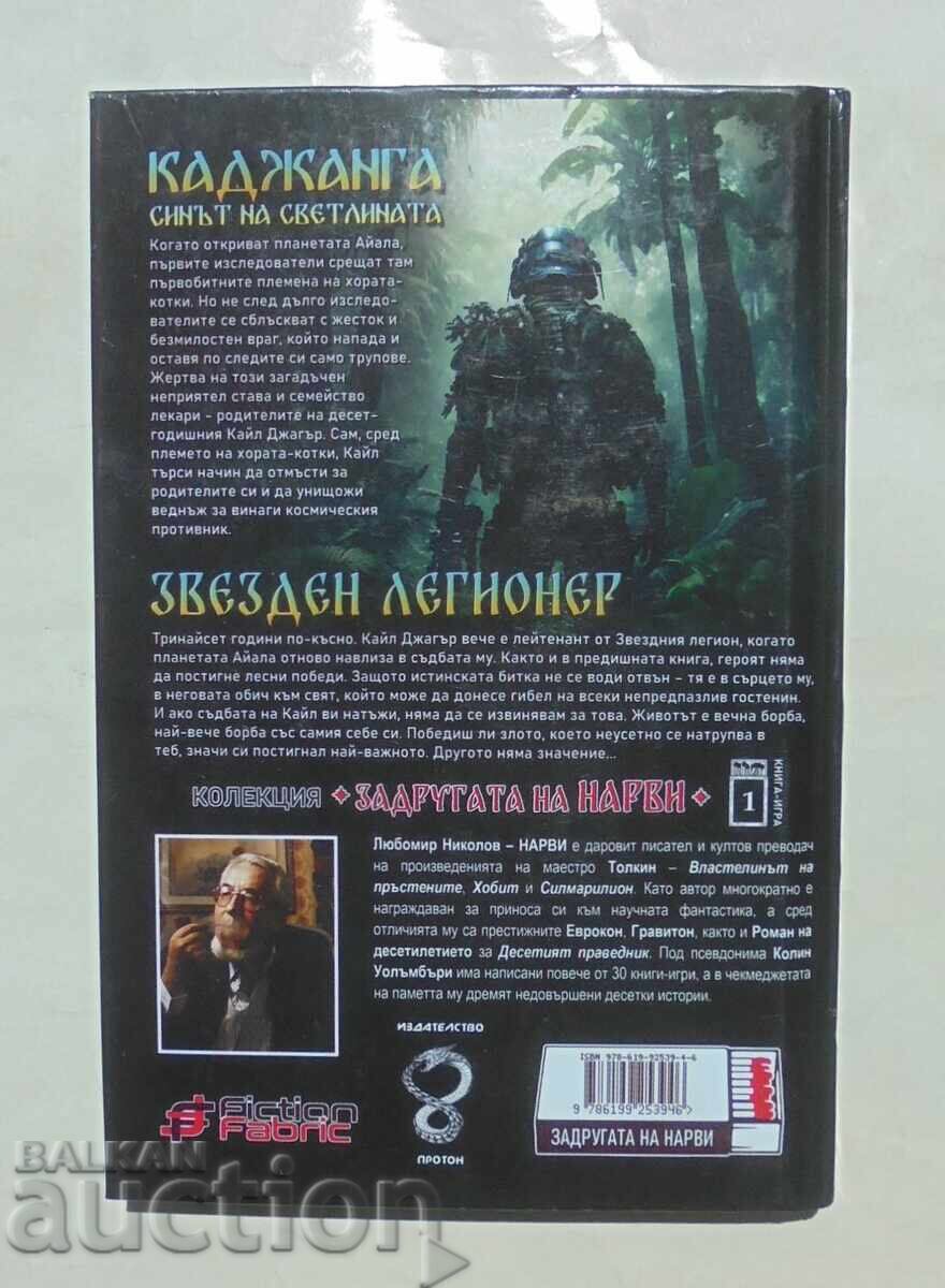 Kadjanga: The Son... Lyubomir Nikolov-Narvi 2024. Gamebook with price 28.00 BGN | € 14.32