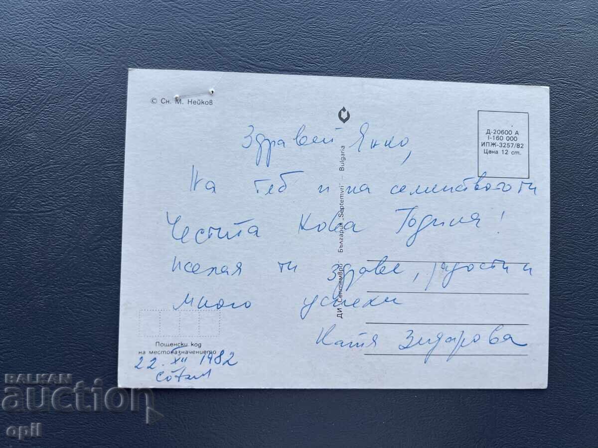 Παλιά Ευχετήρια Κάρτα - Βουλγαρία 1982 με τιμή 0.40 BGN | € 0.20 Παλιά Ευχετήρια Κάρτα - Βουλγαρία 1982 με τιμή 0.40 BGN | € 0.20
