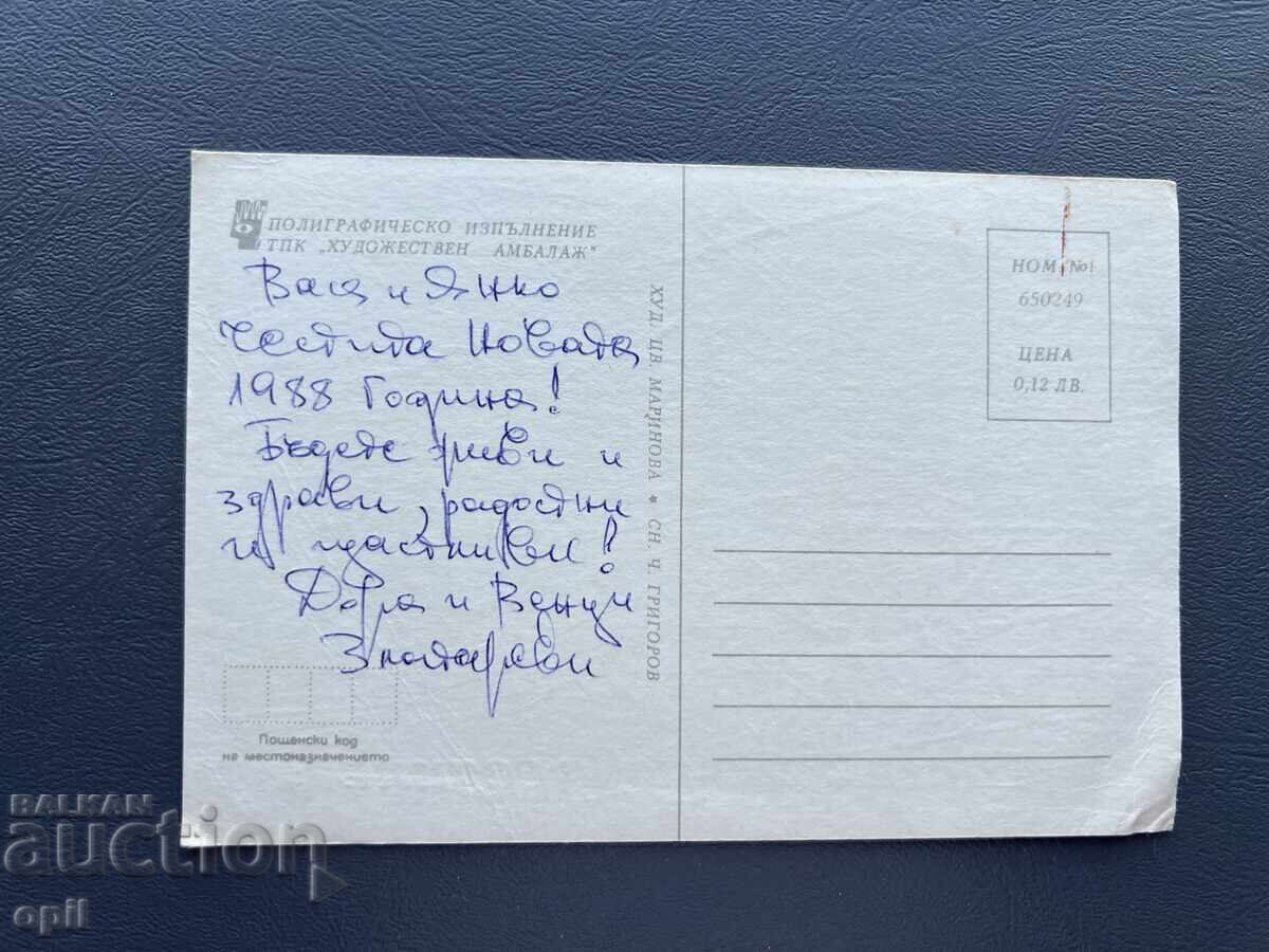 Carte Poștală Veche Felicitare - Bulgaria 1988 cu preț 0.30 BGN | € 0.15 Carte Poștală Veche Felicitare - Bulgaria 1988 cu preț 0.30 BGN | € 0.15