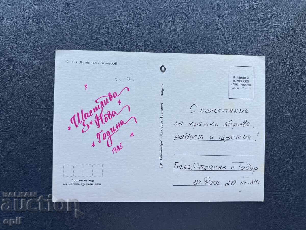 Old Postcard - Greeting Card - Bulgaria 1985 with price 0.40 BGN | € 0.20 Old Postcard - Greeting Card - Bulgaria 1985 with price 0.40 BGN | € 0.20