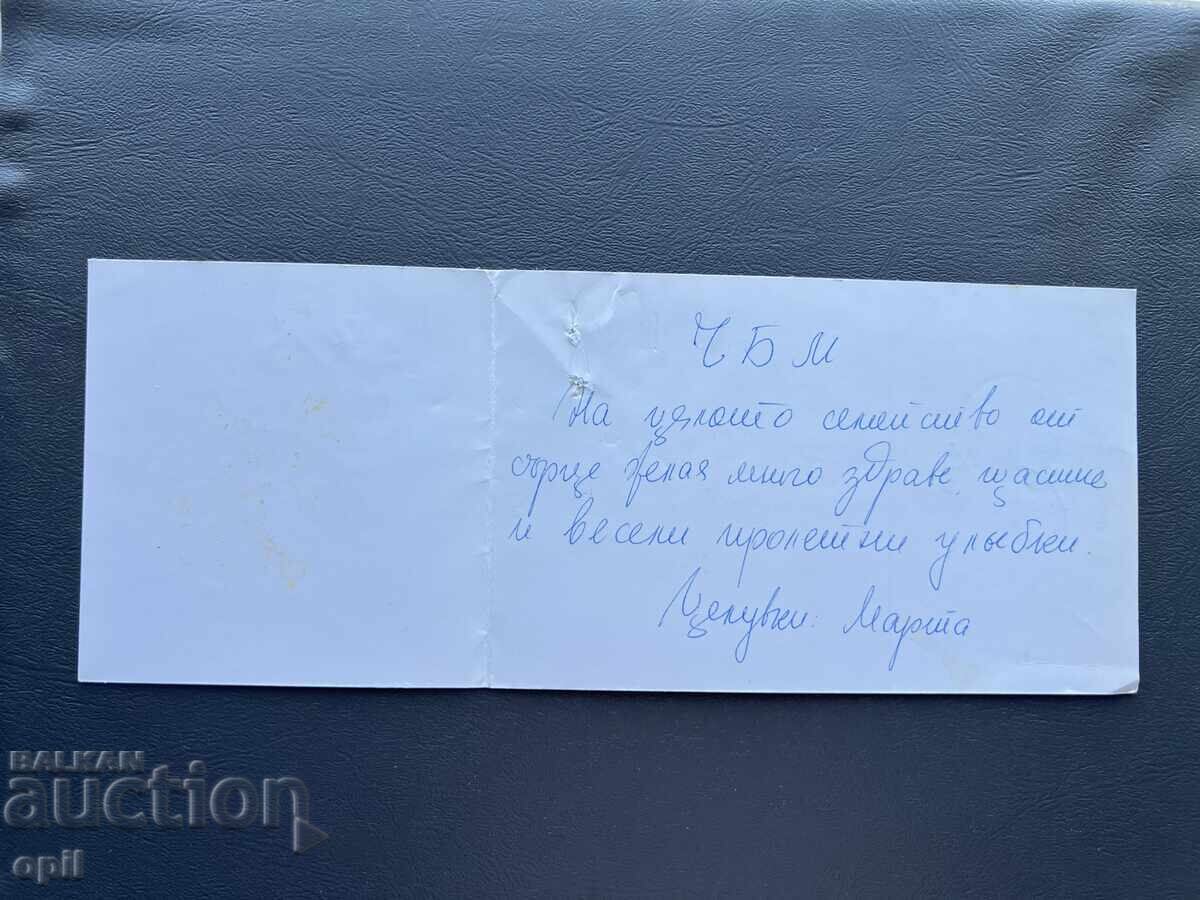 Παλιά Ευχετήρια Κάρτα - Βουλγαρία με τιμή 0.20 BGN | € 0.10 Παλιά Ευχετήρια Κάρτα - Βουλγαρία με τιμή 0.20 BGN | € 0.10