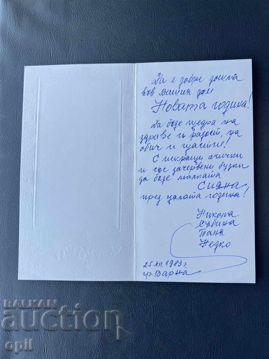 Παλιά Ευχετήρια Κάρτα - Βουλγαρία 1983 με τιμή 0.40 BGN | € 0.20
